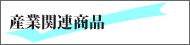 産業関連商品