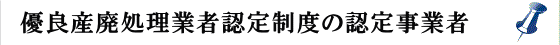 優良産廃処理業者認定制度 優良産廃処理業者認定制度
