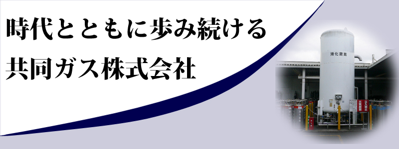 時代とともに歩み続ける共同ガス株式会社 時代とともに歩み続ける共同ガス株式会社
